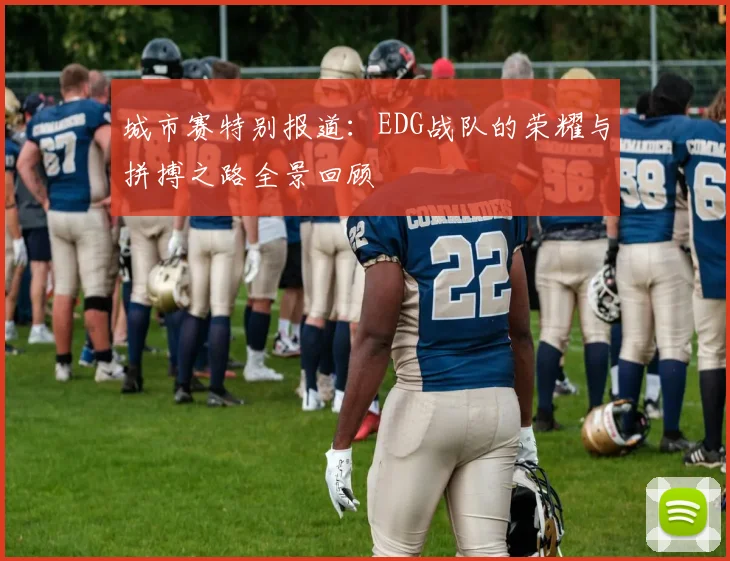 城市赛特别报道：EDG战队的荣耀与拼搏之路全景回顾