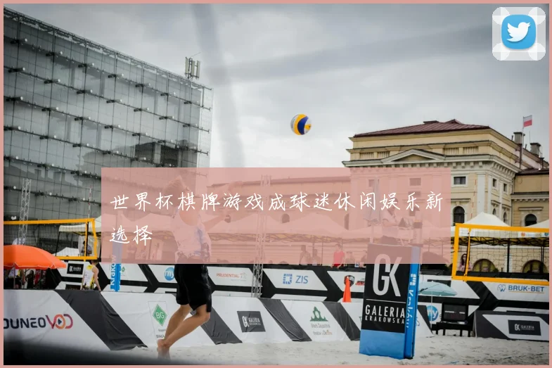 世界杯棋牌游戏成球迷休闲娱乐新选择