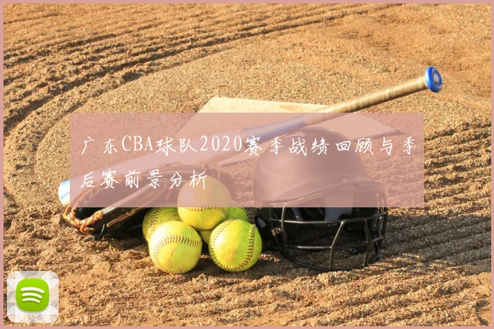 广东CBA球队2020赛季战绩回顾与季后赛前景分析
