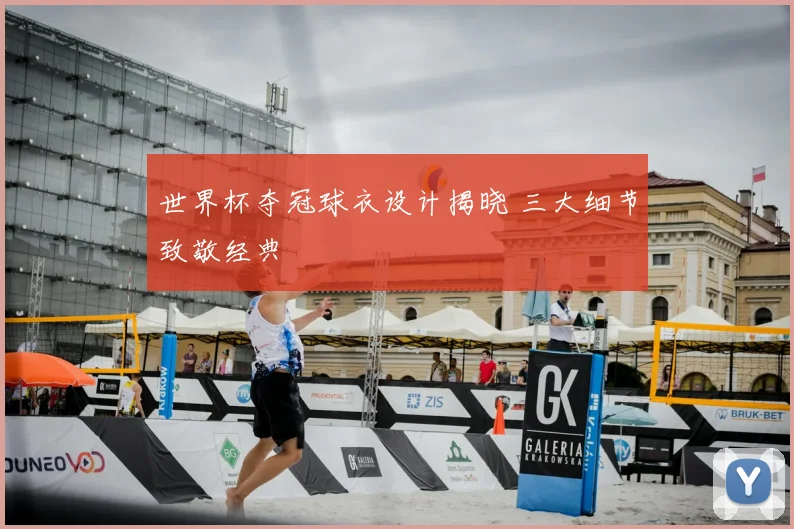 世界杯夺冠球衣设计揭晓 三大细节致敬经典