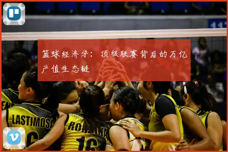 篮球经济学：顶级联赛背后的万亿产值生态链