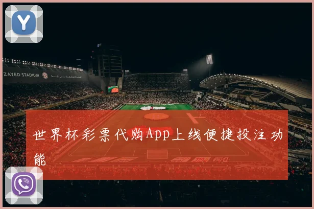 世界杯彩票代购App上线便捷投注功能