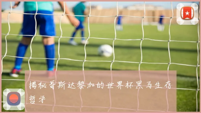 揭秘哥斯达黎加的世界杯黑马生存哲学