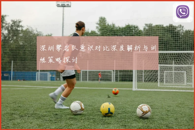 深圳攀岩队意识对比深度解析与训练策略探讨