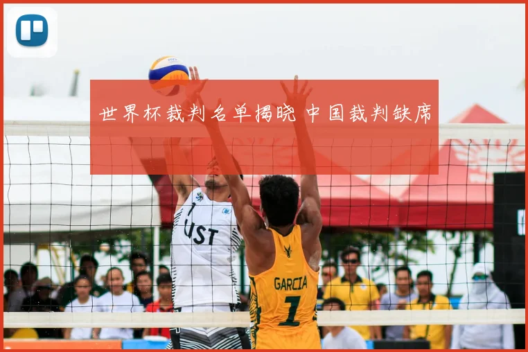 世界杯裁判名单揭晓 中国裁判缺席