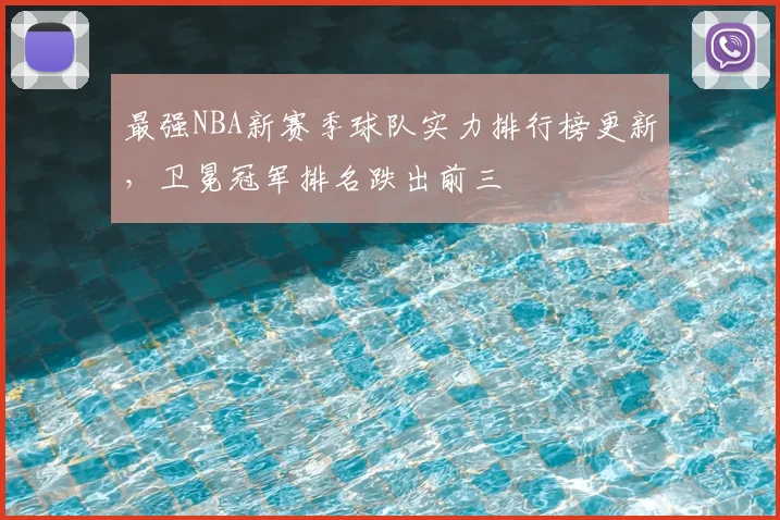 最强NBA新赛季球队实力排行榜更新，卫冕冠军排名跌出前三