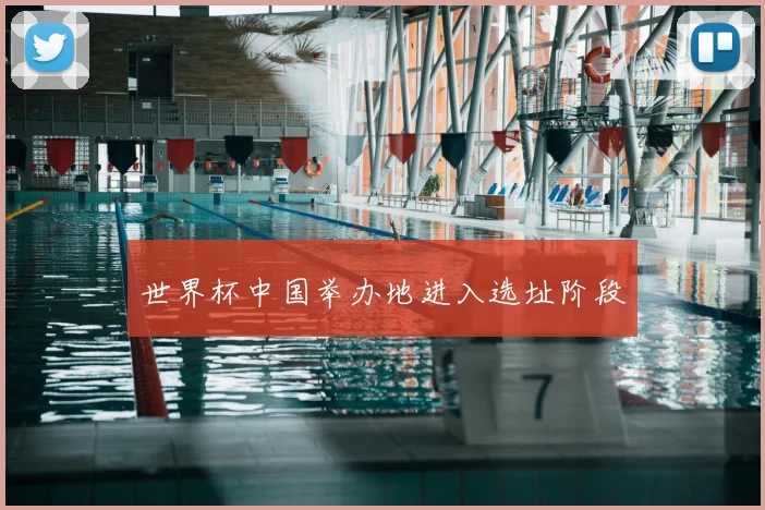 世界杯中国举办地进入选址阶段