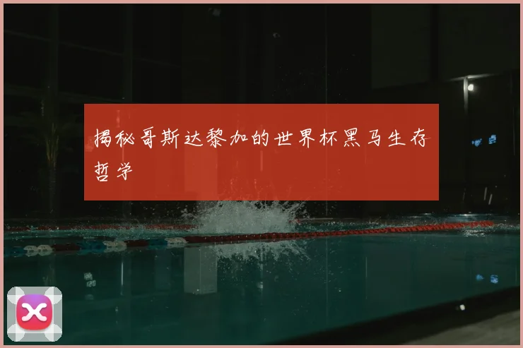 揭秘哥斯达黎加的世界杯黑马生存哲学