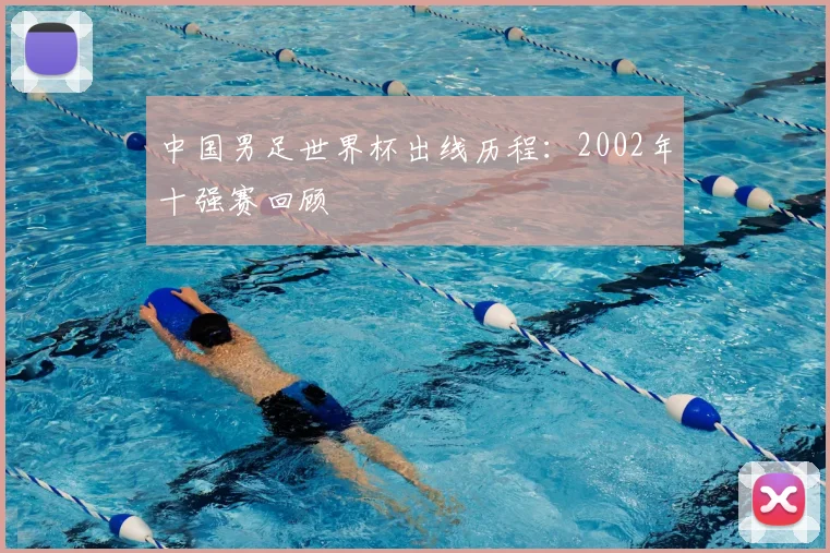 中国男足世界杯出线历程：2002年十强赛回顾