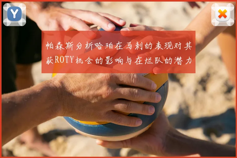 帕森斯分析哈珀在马刺的表现对其获ROTY机会的影响与在烂队的潜力