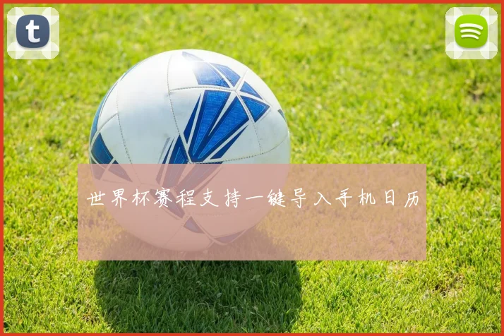 世界杯赛程支持一键导入手机日历