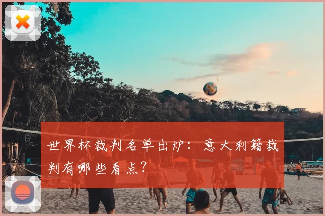 世界杯裁判名单出炉：意大利籍裁判有哪些看点？