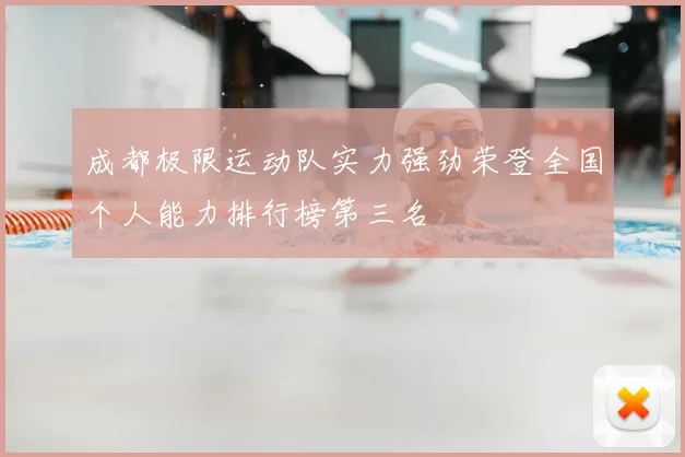 成都极限运动队实力强劲荣登全国个人能力排行榜第三名