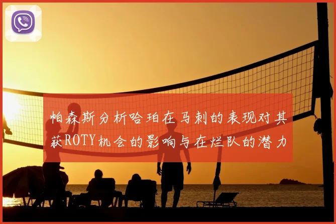 帕森斯分析哈珀在马刺的表现对其获ROTY机会的影响与在烂队的潜力