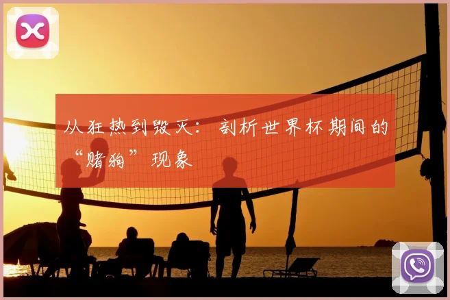 从狂热到毁灭：剖析世界杯期间的“赌狗”现象