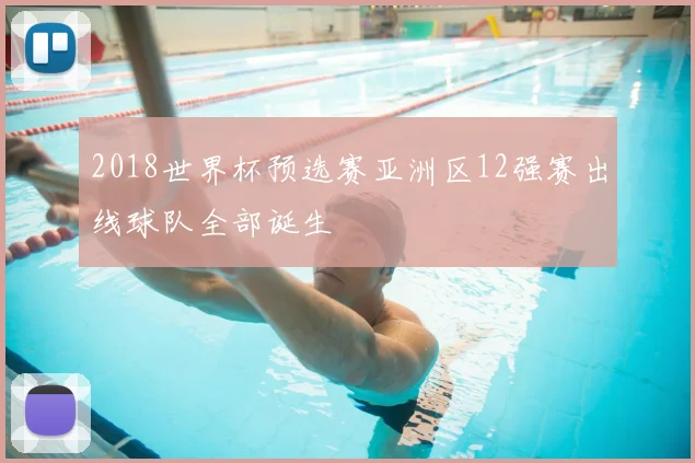 2018世界杯预选赛亚洲区12强赛出线球队全部诞生