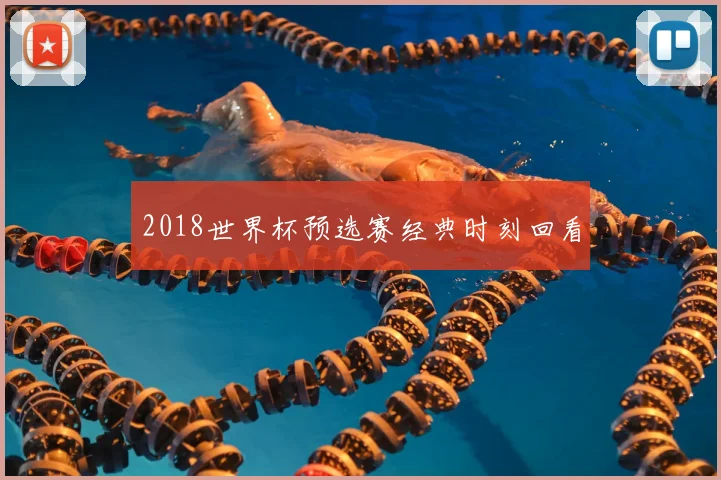 2018世界杯预选赛经典时刻回看