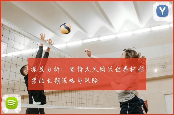 深度分析：坚持天天购买世界杯彩票的长期策略与风险