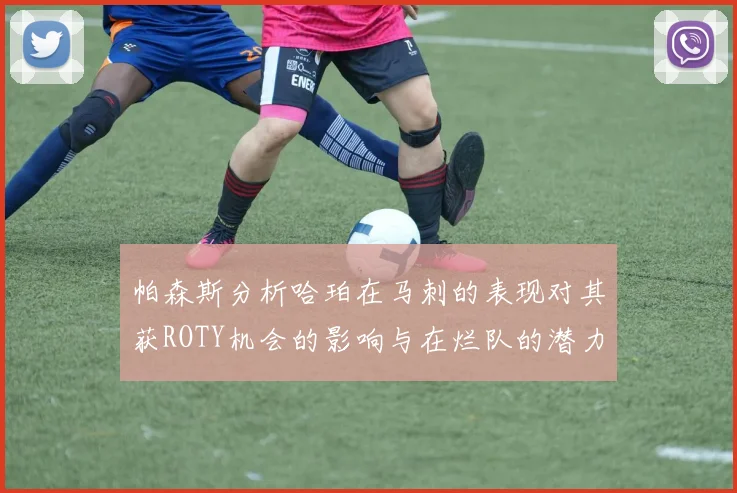 帕森斯分析哈珀在马刺的表现对其获ROTY机会的影响与在烂队的潜力