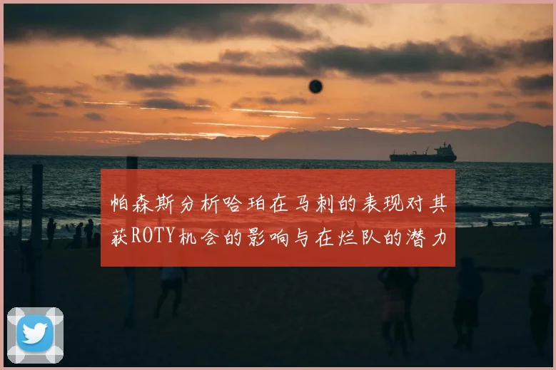 帕森斯分析哈珀在马刺的表现对其获ROTY机会的影响与在烂队的潜力