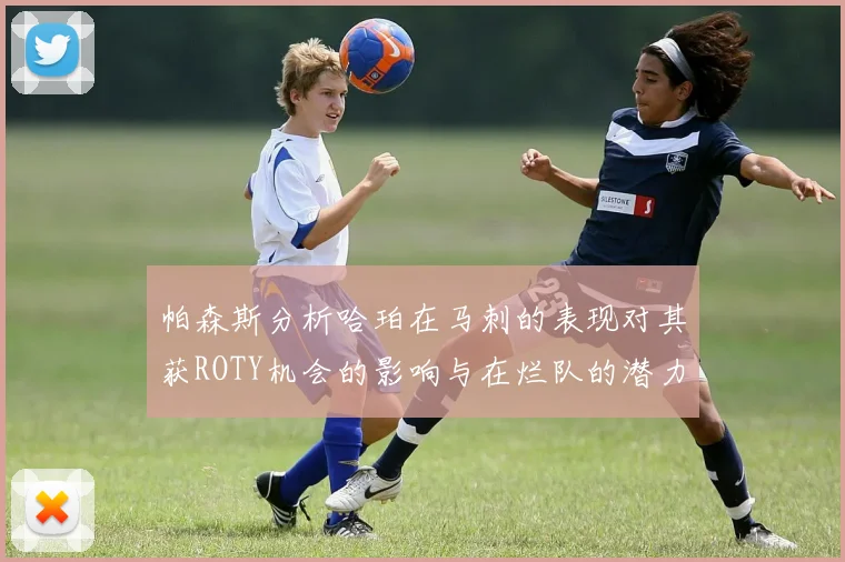 帕森斯分析哈珀在马刺的表现对其获ROTY机会的影响与在烂队的潜力