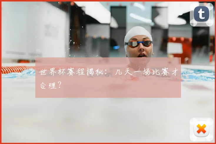 世界杯赛程揭秘：几天一场比赛才合理？