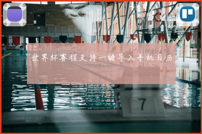 世界杯赛程支持一键导入手机日历