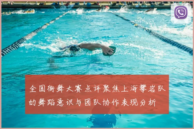 全国街舞大赛点评聚焦上海攀岩队的舞蹈意识与团队协作表现分析