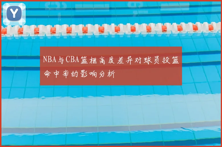 NBA与CBA篮框高度差异对球员投篮命中率的影响分析