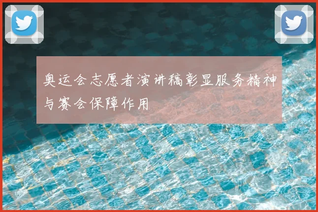 奥运会志愿者演讲稿彰显服务精神与赛会保障作用