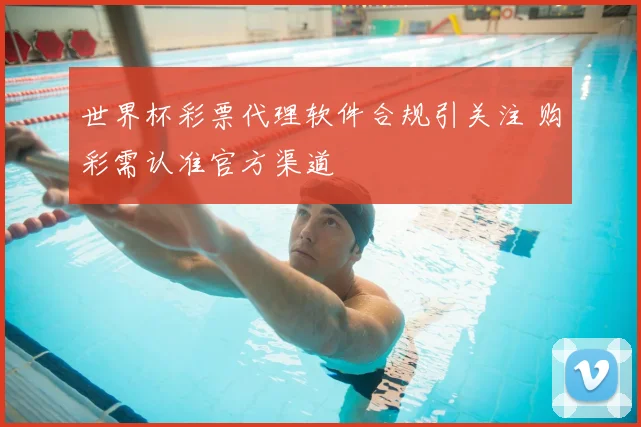 世界杯彩票代理软件合规引关注 购彩需认准官方渠道