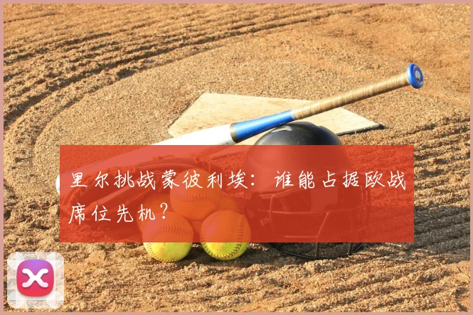 里尔挑战蒙彼利埃：谁能占据欧战席位先机？