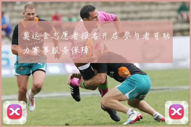 奥运会志愿者报名开启 参与者可助力赛事服务保障