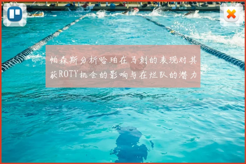 帕森斯分析哈珀在马刺的表现对其获ROTY机会的影响与在烂队的潜力