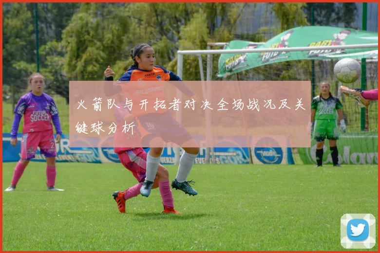 火箭队与开拓者对决全场战况及关键球分析
