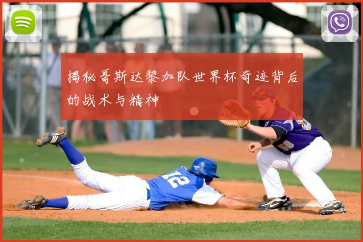 揭秘哥斯达黎加队世界杯奇迹背后的战术与精神