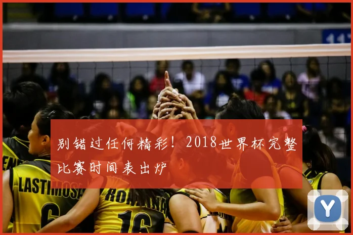 别错过任何精彩！2018世界杯完整比赛时间表出炉
