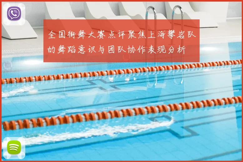 全国街舞大赛点评聚焦上海攀岩队的舞蹈意识与团队协作表现分析