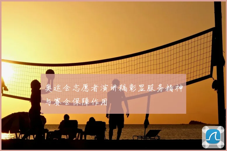 奥运会志愿者演讲稿彰显服务精神与赛会保障作用