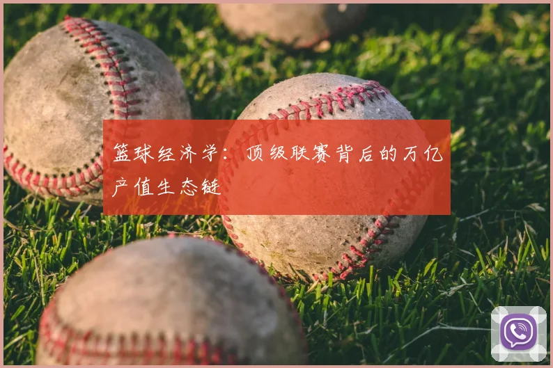 篮球经济学：顶级联赛背后的万亿产值生态链