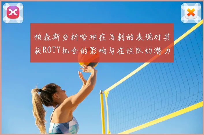 帕森斯分析哈珀在马刺的表现对其获ROTY机会的影响与在烂队的潜力