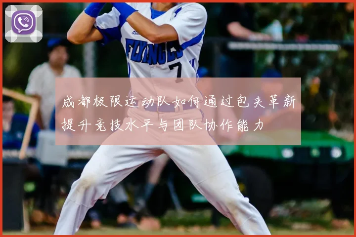 成都极限运动队如何通过包夹革新提升竞技水平与团队协作能力