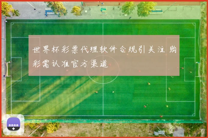 世界杯彩票代理软件合规引关注 购彩需认准官方渠道