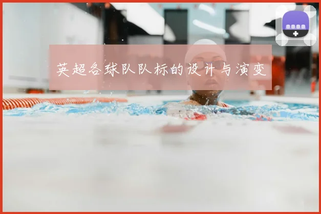 英超各球队队标的设计与演变