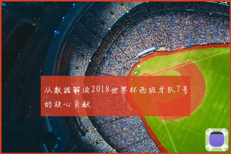 从数据解读2018世界杯西班牙队7号的核心贡献
