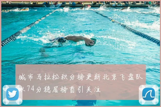 城市马拉松积分榜更新北京飞盘队以74分稳居榜首引关注