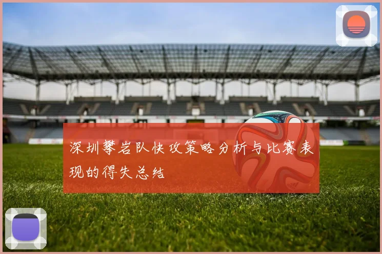 深圳攀岩队快攻策略分析与比赛表现的得失总结